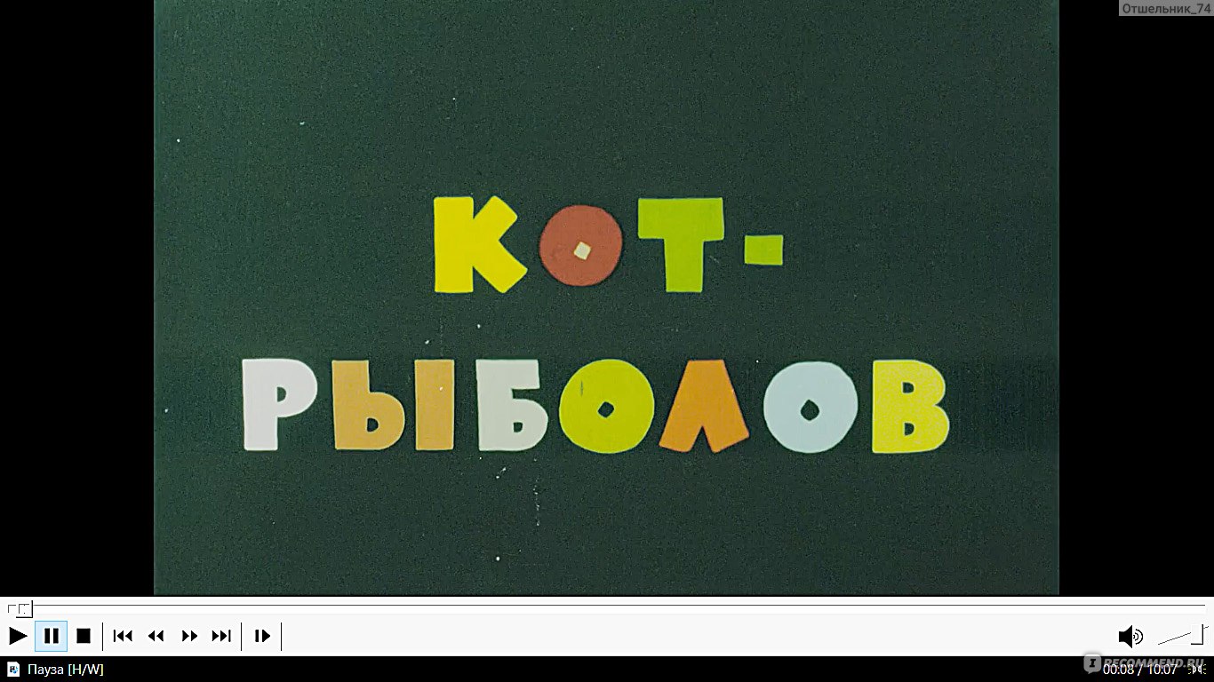 Кот-рыболов - «Если хочешь помочь человеку, дай ему не рыбу, а удочку ©. А  на склоку-то время и силы тратить было не лень… Мультипликационный  мини-учебник с жизненными уроками. Уметь говорить «НЕТ», и