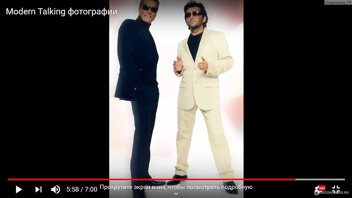 Группа Modern talking - «Эта группа была одной из самых успешных за всю  историю мировой поп-музыки. Успех пришёл благодаря красоте, которая живёт в  музыке Modern Talking» | отзывы