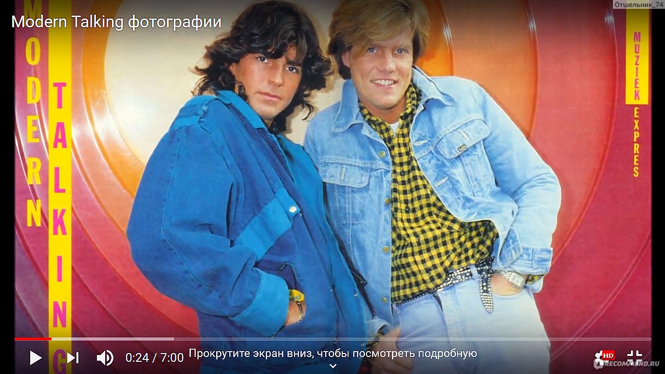 Группа Modern talking - «Эта группа была одной из самых успешных за всю  историю мировой поп-музыки. Успех пришёл благодаря красоте, которая живёт в  музыке Modern Talking» | отзывы