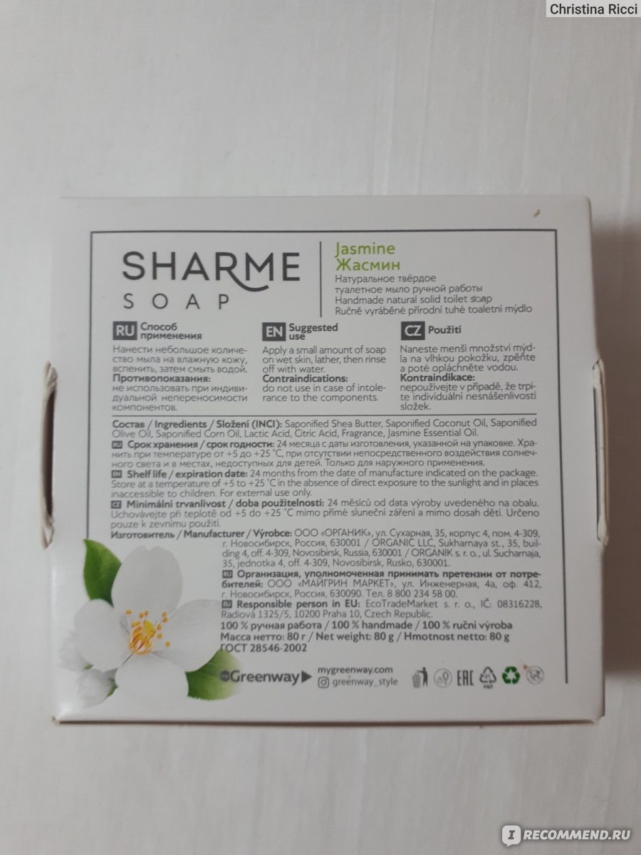 Мыло ручной работы Green Way SHARME SOAP Жасмин/Jasmine - «Отличное мыло,  ручная работа, отлично удаляет запахи, очищает до 