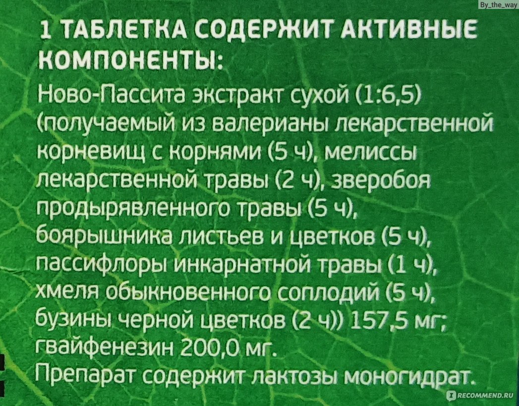 Седативное средство TeVa Ново-пассит, таблетки - «Не так он прост, этот 