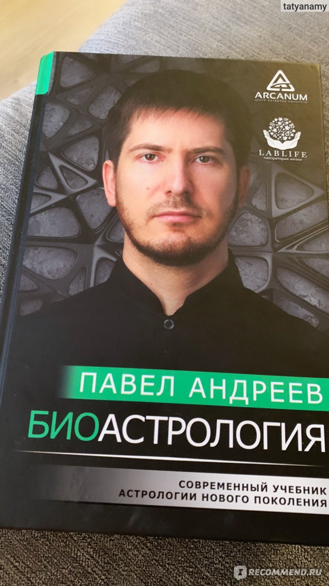 Биоастрология. Павел Андреев - «Классный учебник по астрологии! Новичкам  может не понравиться» | отзывы