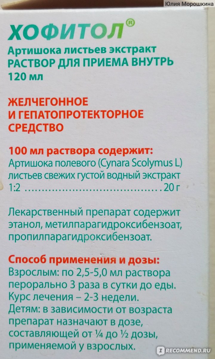 Желчегонное средство растительного происхождения Роза-Фитофарма Хофитол р-р  - «Заболел бок - принимаем артишок. Хофитол как желчегонное средство.  Инструкция. » | отзывы