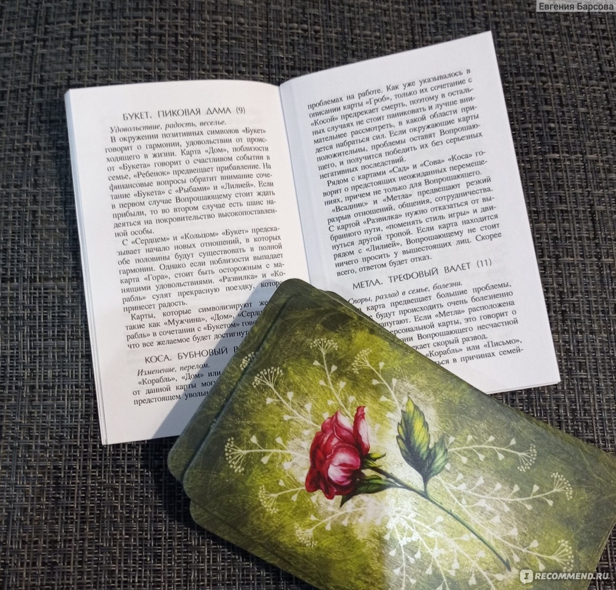 Оракул Ленорман Цветы и травы - автор Заам Марина, Производитель:Magic-Kniga - «Красивейший оракул, но не без изъянов... правданебольших...»