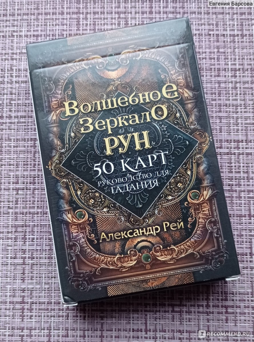 Оракул Волшебное зеркало рун А. Рей, Из-во Эксмо - «Достойное продолжение  серии Волшебное Зеркало » | отзывы