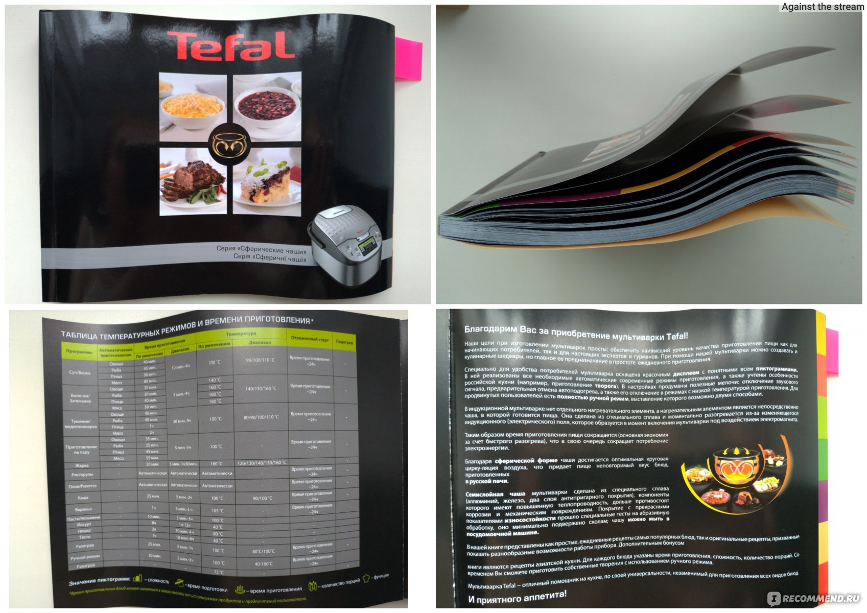 Книга рецептов для мультиварки Tefal