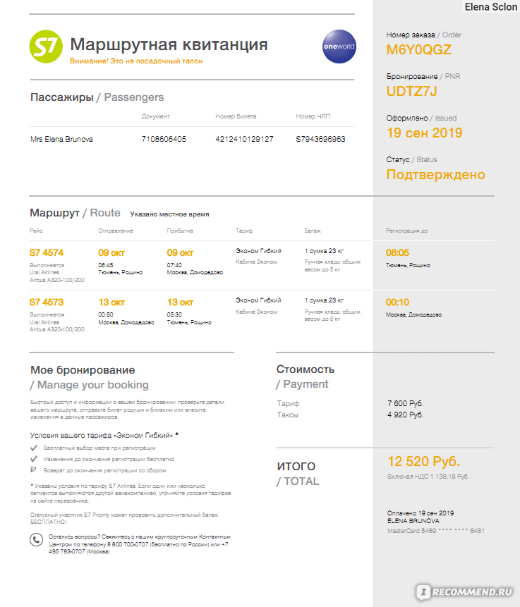 С7 авиабилеты. Маршрутная квитанция электронного билета с7. Маршрутная квитанция электронного билета на самолет s7. Маршрутная квитанция электронного билета s7. Квитанция электронного билета на самолет s7 Airlines.