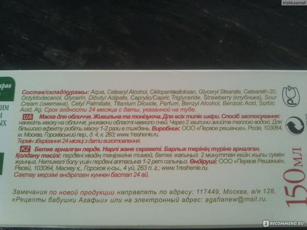 Маска для лица Рецепты бабушки Агафьи Сметана и клубника - «Не ищите  натуральности! Полный разбор состава и фото!!!!!!!!!» | отзывы