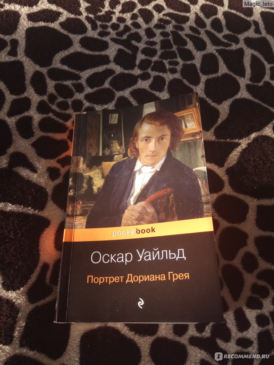 Вилда отзывы. Оскар Уайльд портрет Дориана Грея отзывы. Портрет Дориана Грея. Оскар Уайльд флипбук. Оскар Уайльд был нетрадиционной ориентации.