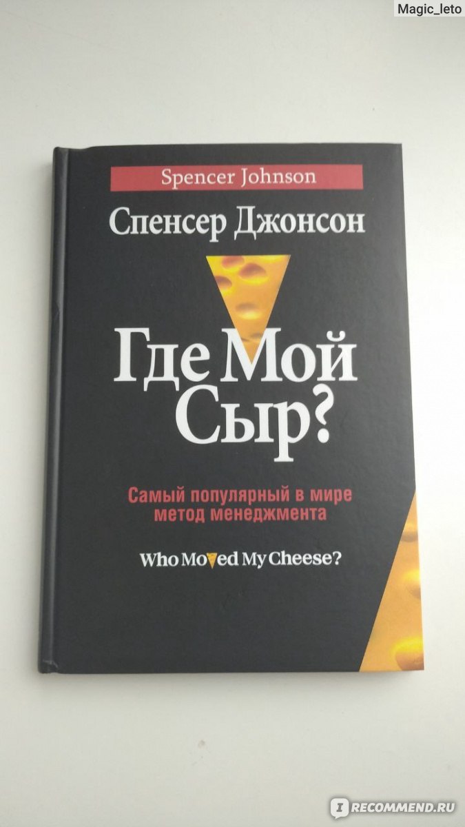 Кто украл мой сыр?, Спенсер Джонсон - «Книга о мотивации и разных точках  зрения на определённую ситуацию вашей жизни. Написано в форме притчи, для  меня она была слишком высосанная из пальца...» | отзывы