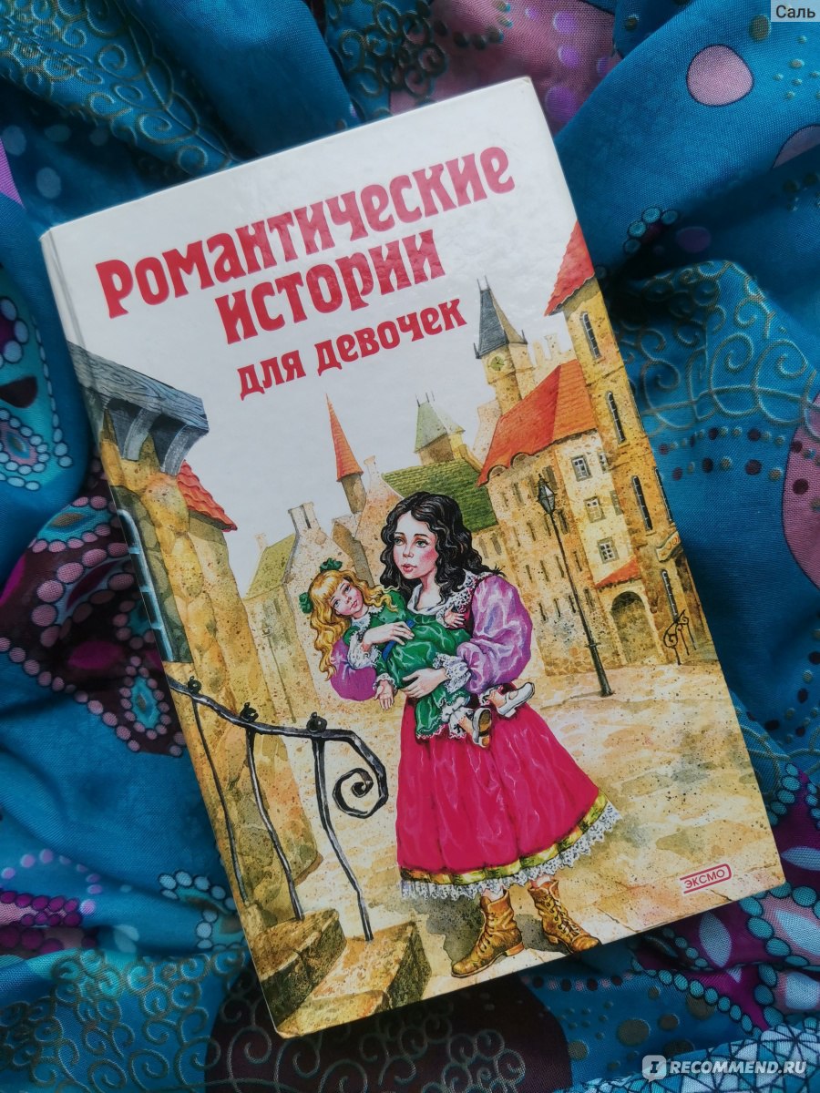 Маленькая принцесса , Фрэнсис Бернетт - «Как маленькая девочка жила в  сказке даже в самые трудные времена» | отзывы