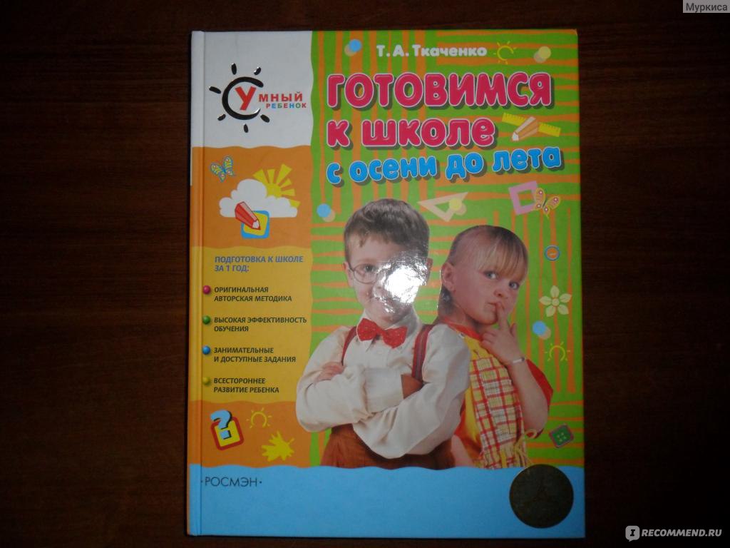 Готовимся к школе с осени до лета. Татьяна Александровна Ткаченко - «Дочка  сама просит: мама, пойдем заниматься! В книге вопросы школьного психолога и  описание подвижных и пальчиковых игр!» | отзывы
