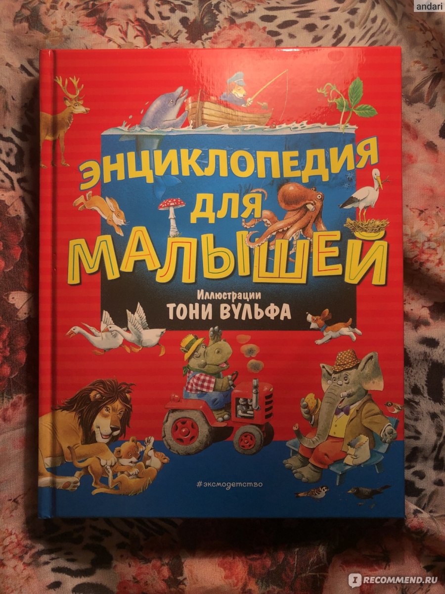 Энциклопедия для малышей. Иллюстрации Тони Вульфа - «Качественно сделанная  красочная энциклопедия, но не без минусов в содержании.» | отзывы