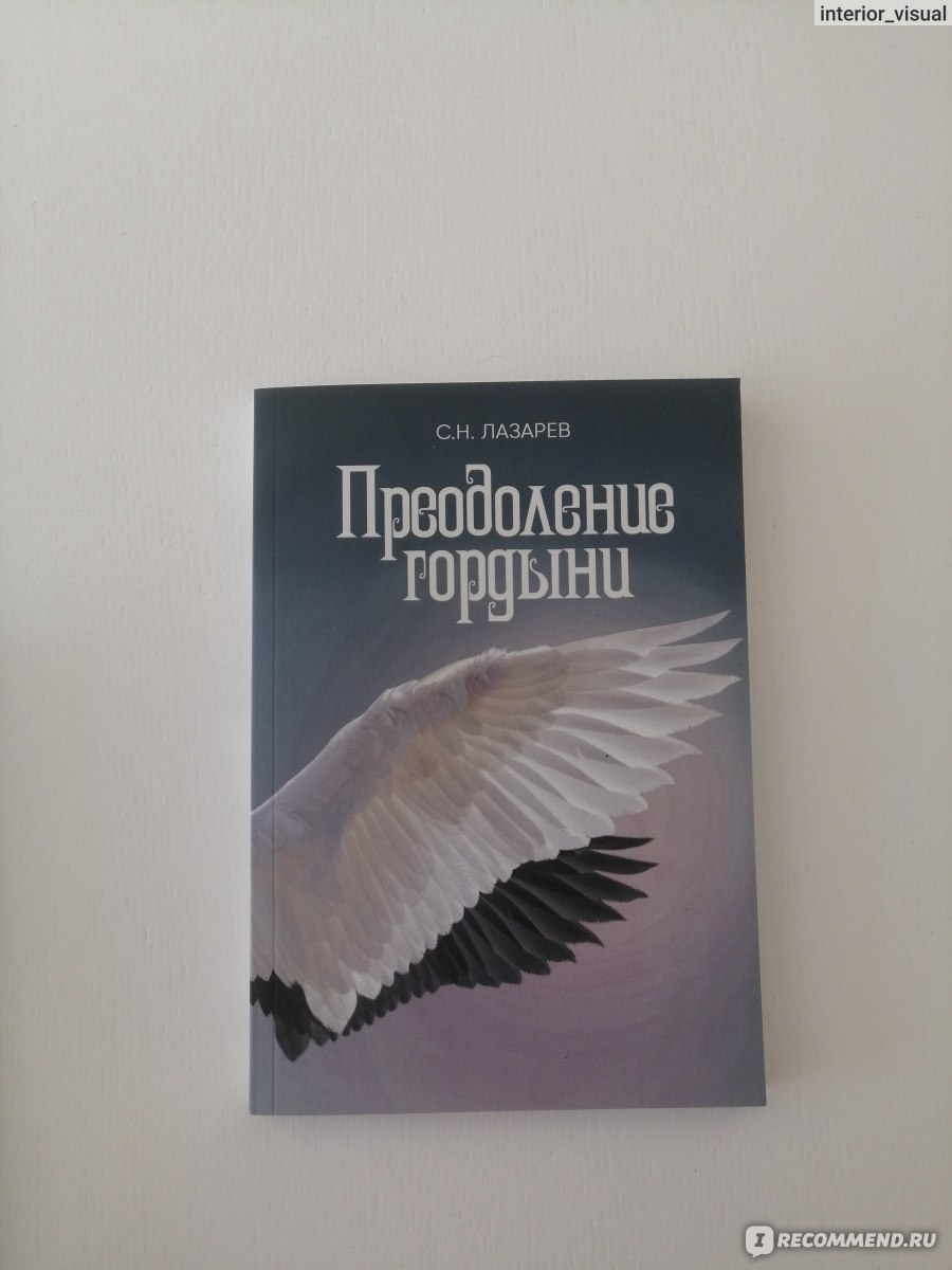 Облики гордыни. Лазарев Сергей Николаевич - «Книга рекомендую только тем,  кто готов работать над собой. Хочу предупредить-будет очень тяжело...» |  отзывы