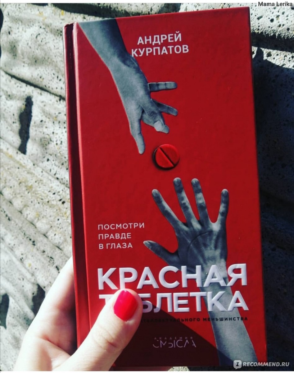 Красная таблетка. Красная таблетка трилогия. Автор книги красная таблетка. Книги о психологии красная таблетка.