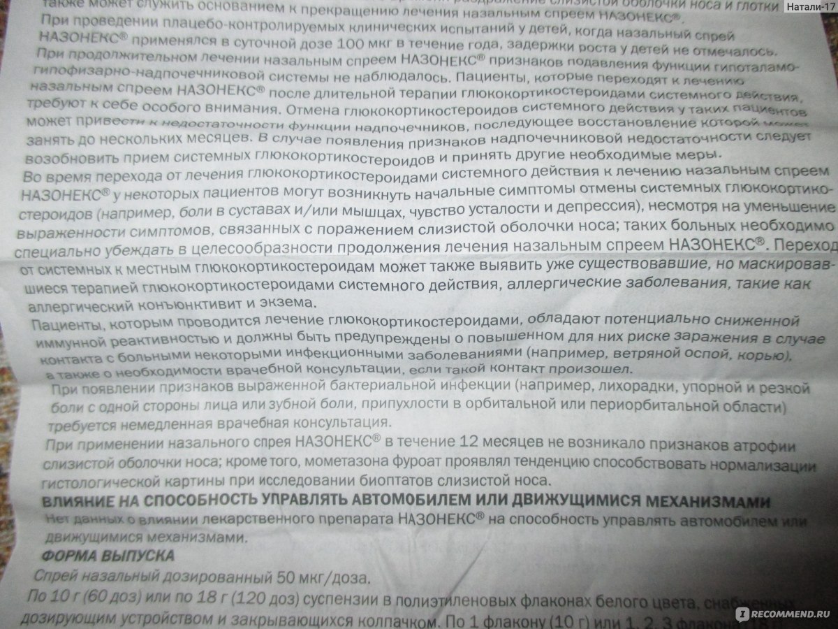 Спрей назальный Shering-Plough Назонекс - «Назонекс спрей при аденоидах нам  выписала ЛОР. Ну, и цена... Фото инструкции.» | отзывы