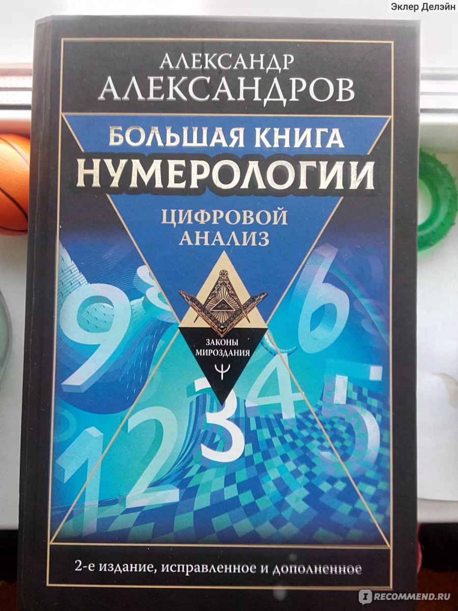 Большая книга нумерологии. Цифровой анализ. 2-е издание, исправленное и  дополненное. Александр Александров - «Всё совпадает до мелочей» | отзывы