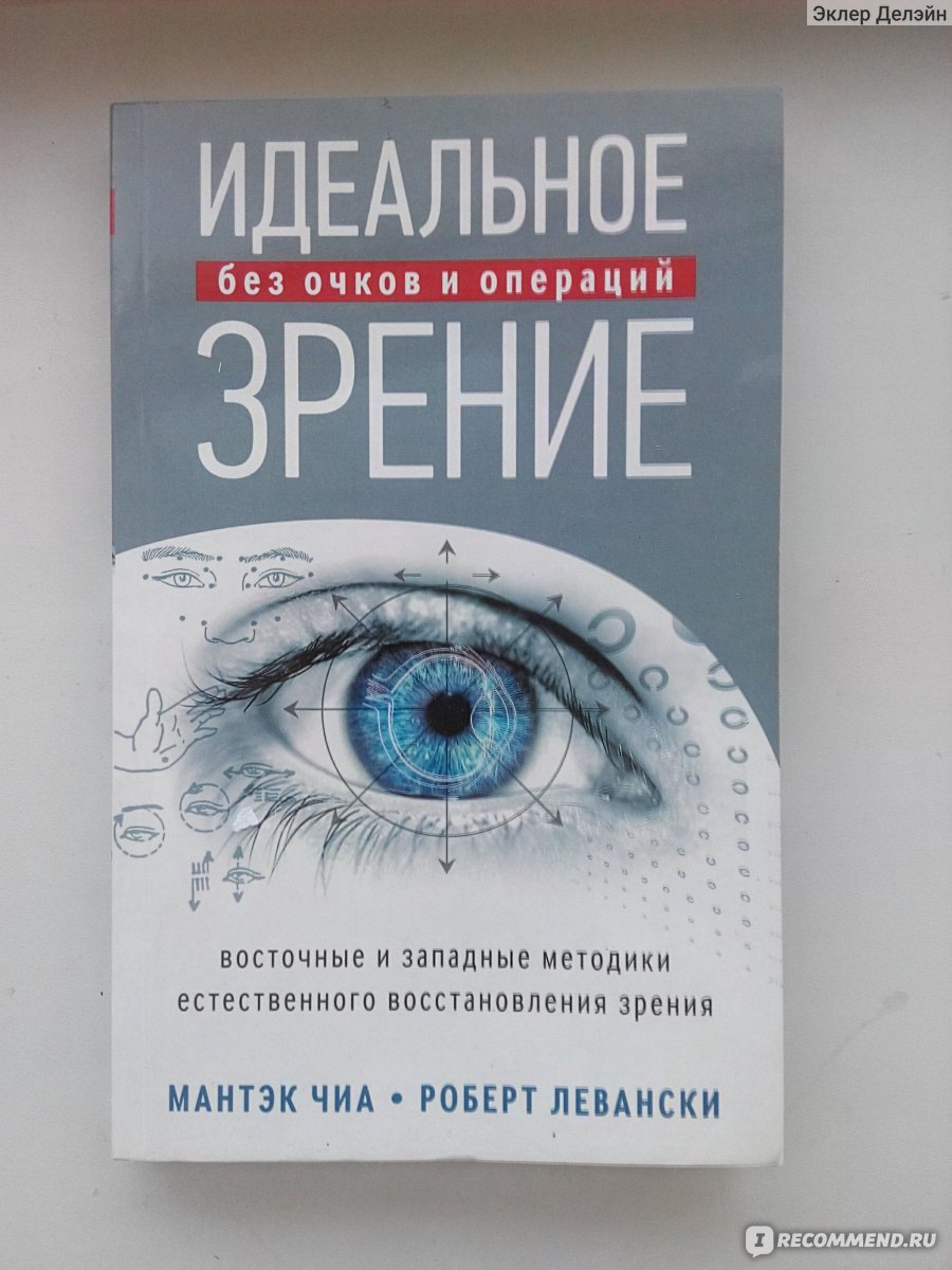 Идеальное зрение: Методы естественного восстановления зрения. Чиа Мантэк,  Левански Роберт Т. - «Кладезь информации» | отзывы