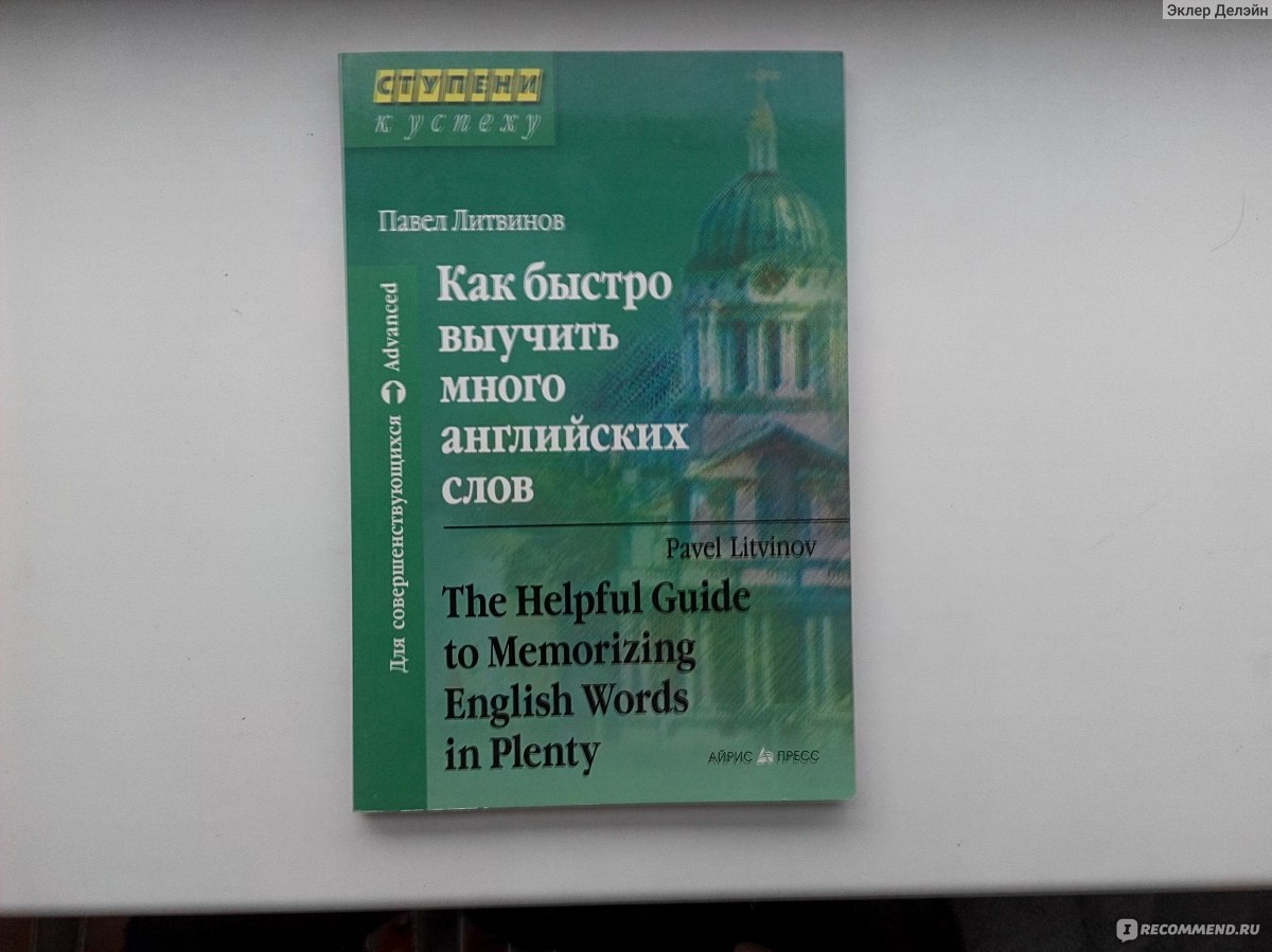 Как быстро выучить много английских слов. Павел Литвинов - «У меня сегодня  праздник, наконец-то я выучила все слова из этой книги» | отзывы