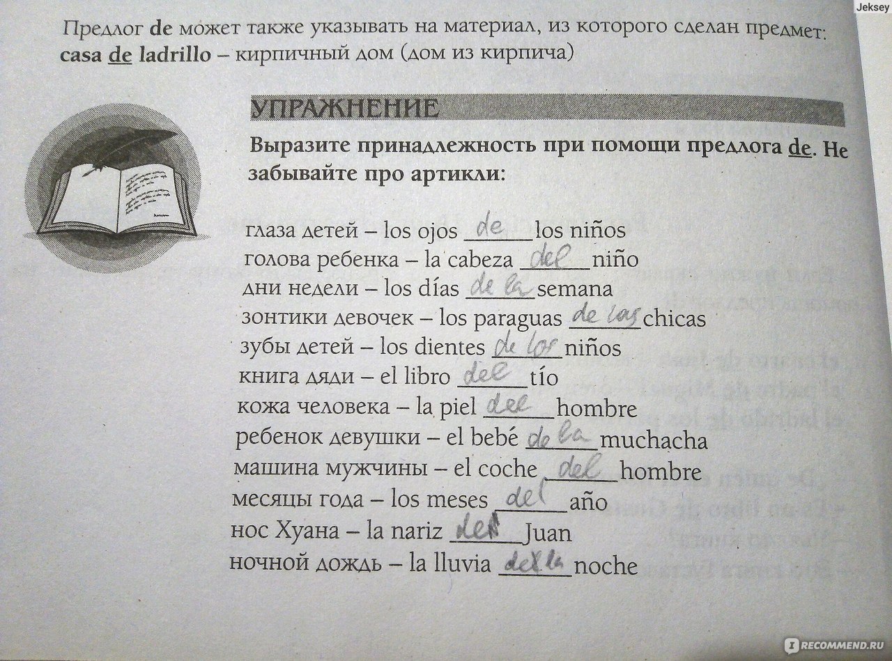 Современный самоучитель испанского языка для начинающих. С. А. Матвеев -  «Неплохой самоучитель для изучения основ испанского языка, но в книге есть  ошибки. Как легко запоминать иностранные слова и учить несколько языков  одновременно?» |