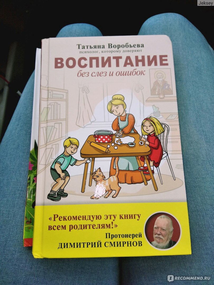 Воспитание без слёз и ошибок. Татьяна Воробьёва - «Книга - разочарование. И  она имела бы шансы на успех, но попала не в те руки» | отзывы