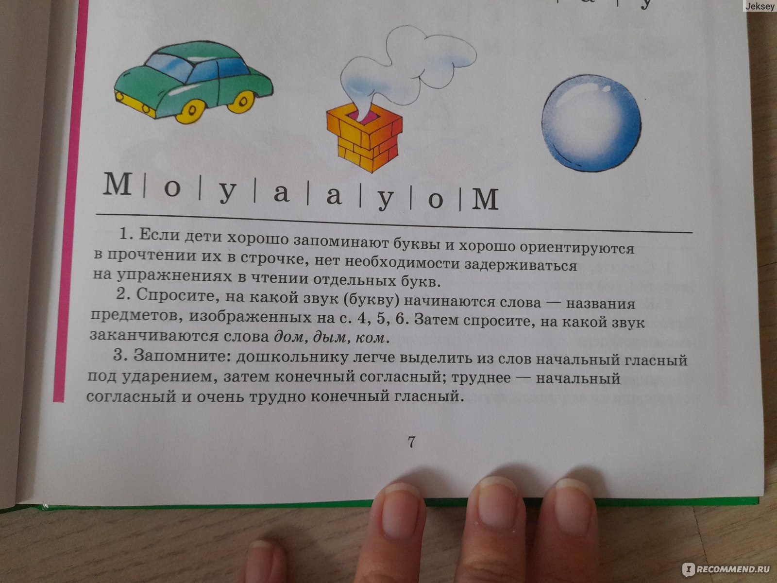 Букварь, сочетание традиционной и оригинальной логопедической методик.  Н.С.Жукова - «Сочетание методик даёт результаты. Чем заменить магнитный  азбуку, которую предлагает купить автор? Чему успели научиться за месяц с  ребёнком 5 лет» | отзывы