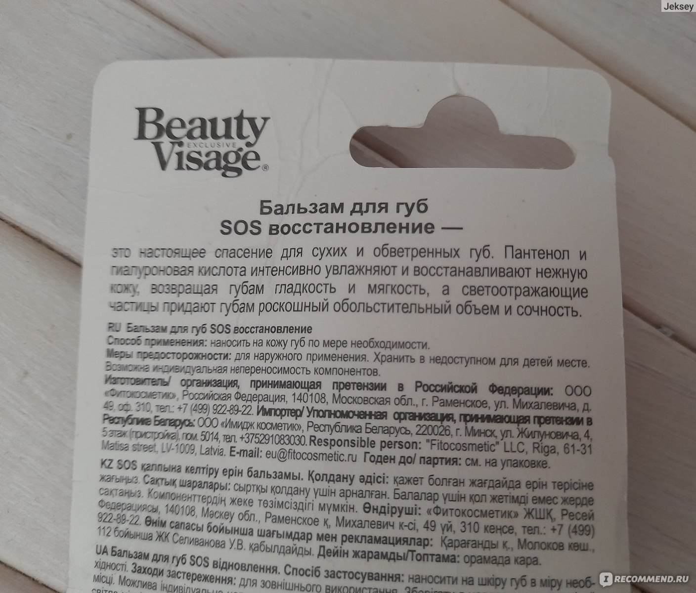 Бальзам для губ ФИТОкосметик SOS восстановление серии Beauty Visage -  «Гуляете в ветреную погоду и обветрились губы? Есть решение! Бюджетный  бальзам для губ с мерцающим блеском, который поможет увлажнить губы уже в