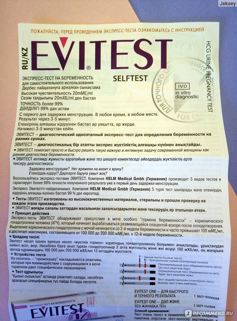 Тест на беременность evitest инструкция в картинках