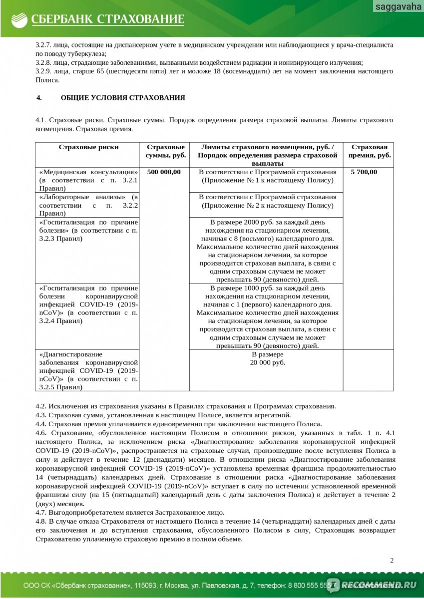 Сбер полис страхования. Страховка Сбербанк страхование. Условия страхования Сбербанк страхование. Сбер страхование полис. Страховые программы Сбербанка.