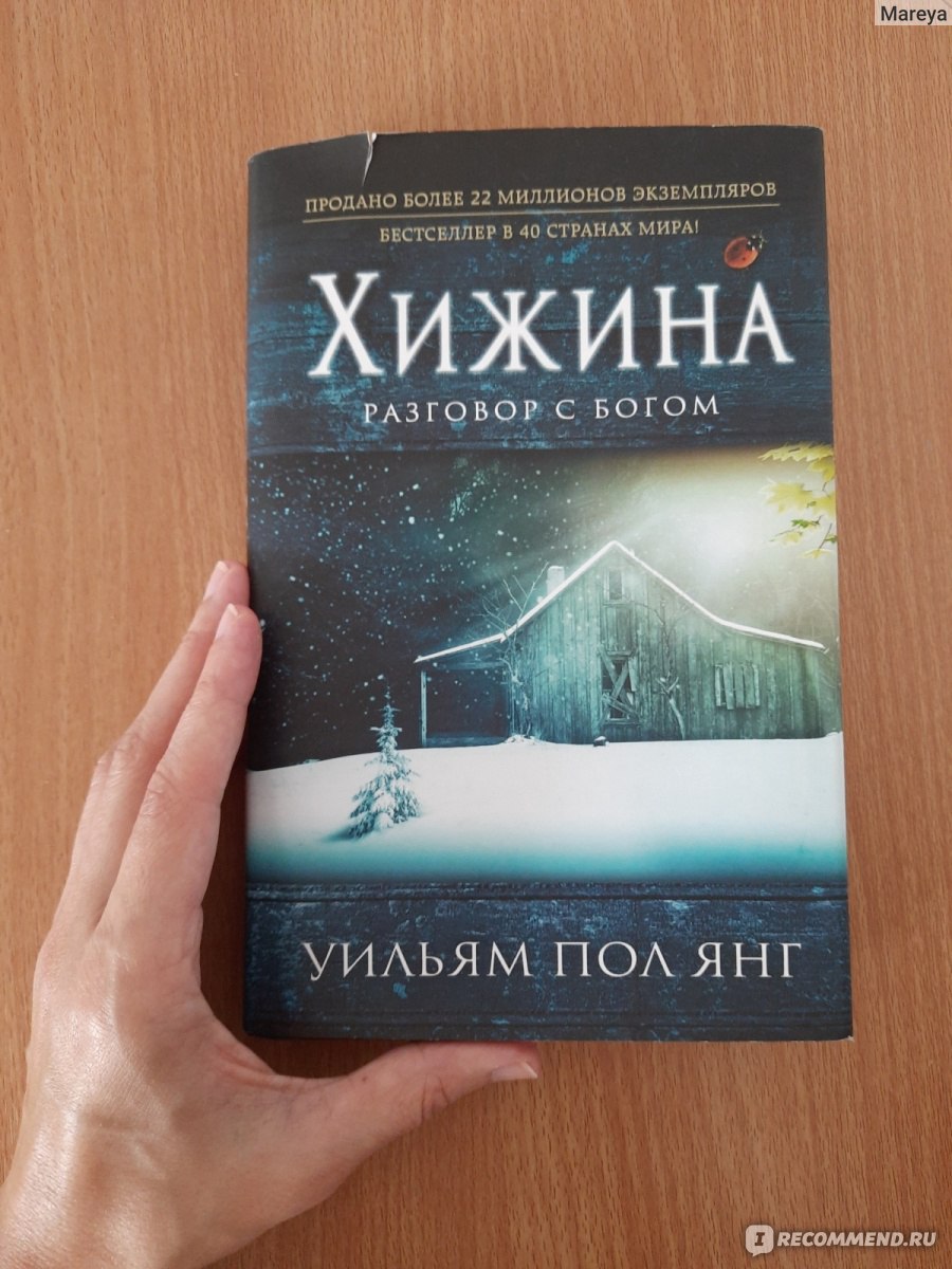 Уильям пол янг хижина. Книга Хижина (Янг Уильям пол). Хижина разговор с Богом книга. Хижина книга. Книга Хижина разговор с Богом отзывы.