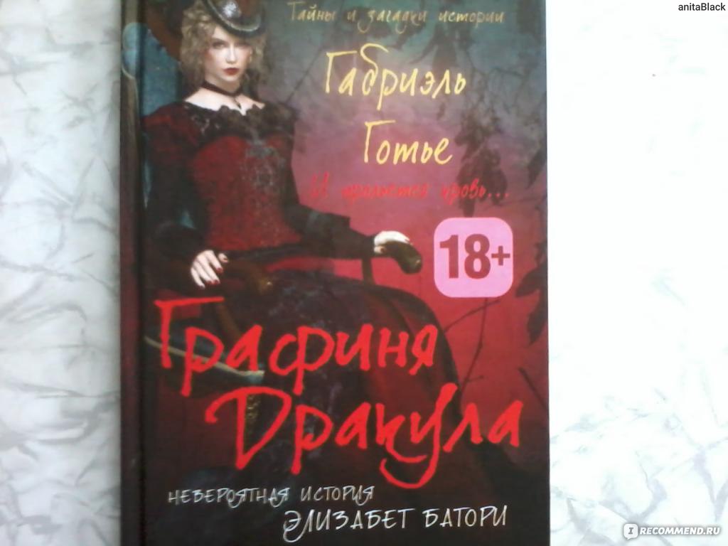 Рассказ элизабет. Графиня Батори книга Габриэль Готье. Графиня Дракула книга. Цитаты из книги графиня Дракула. Портрет кровавой графини не книга.