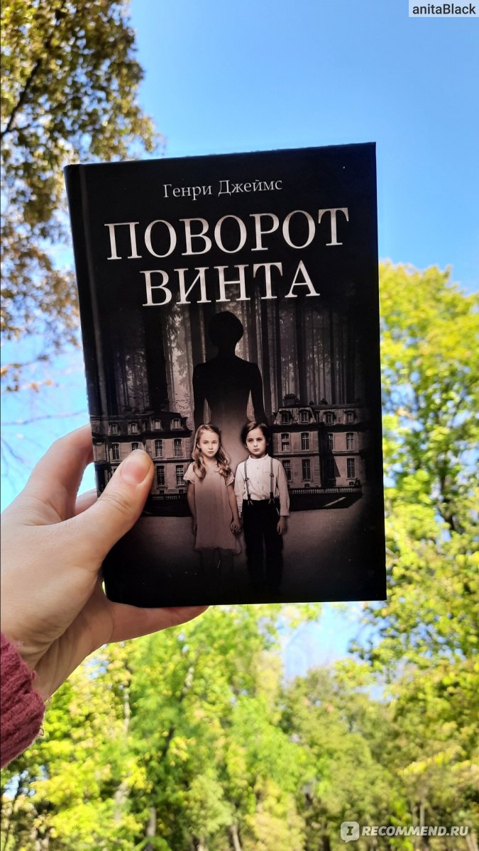 Поворот винта. Генри Джеймс - «Хотела прочитать готическую повесть, а  получила просто дикий поток сознания!!! Посмотрите лучше фильм, чем читайте  эту книгу!!!» | отзывы