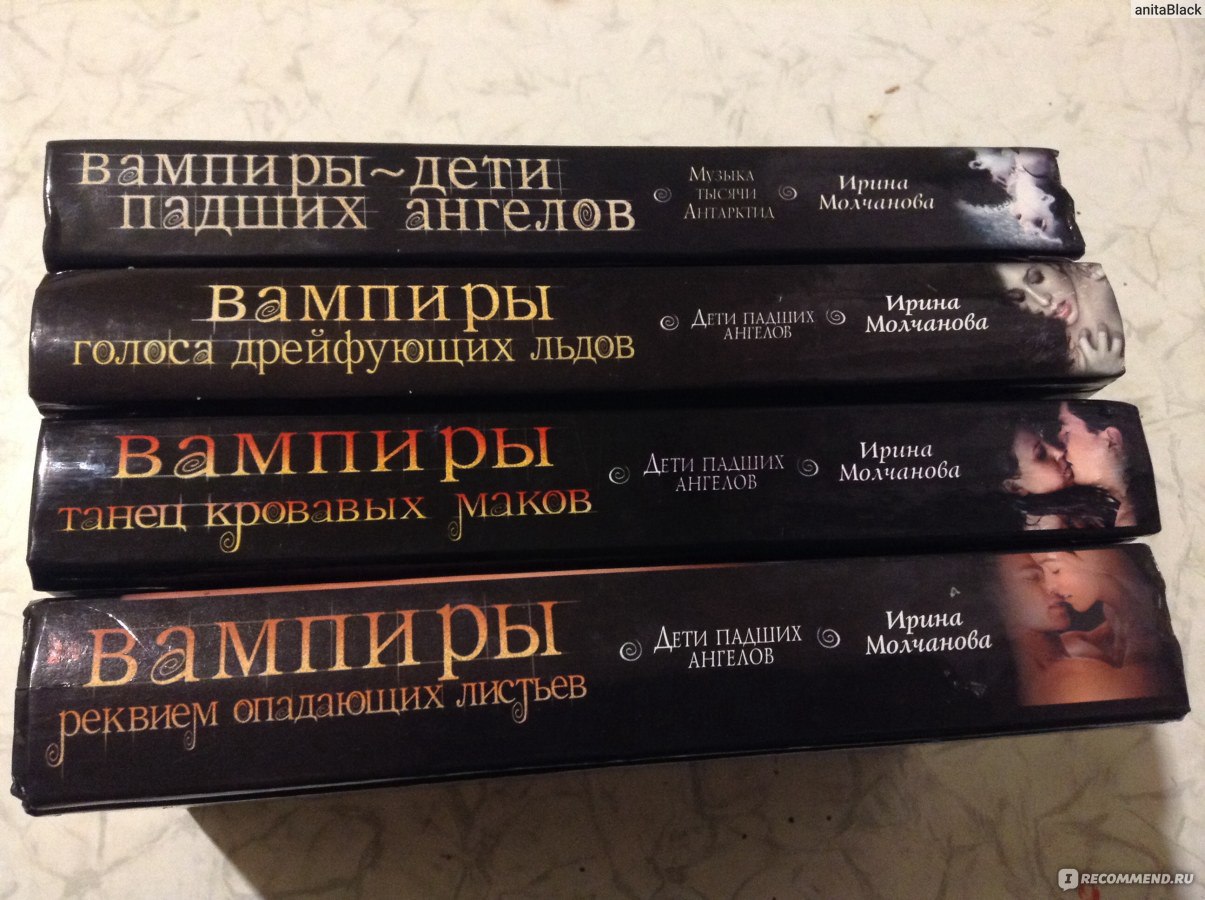 Голоса ангелов песни. Молчанова вампиры дети падших ангелов. Ирина Молчанова дети падших ангелов. Книга вампиры дети падших ангелов. Вампиры дети падших ангелов фильм.