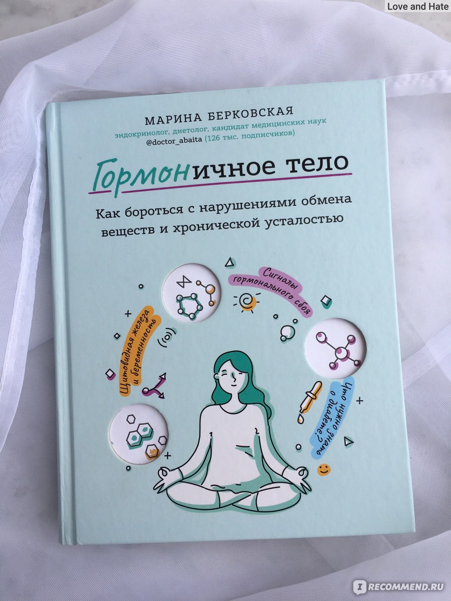 ГОРМОНичное тело. Марина Берковская - «О важности системы, которая весит  всего 100 граммов» | отзывы