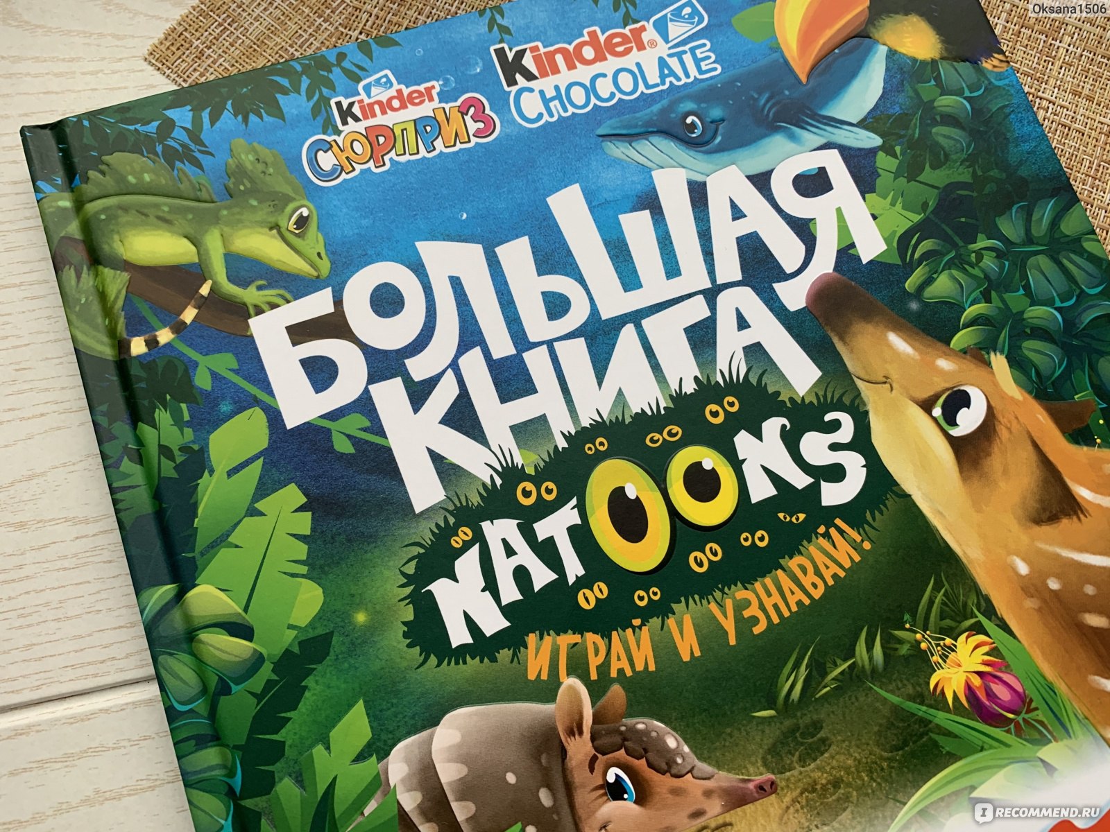 Большая книга Natoons. Бренд Kinder - «Книга- лучший друг человека. Крутой  и полезный подарок от Kinder. Узнаём много нового о животных, занесённых в  Красную книгу» | отзывы