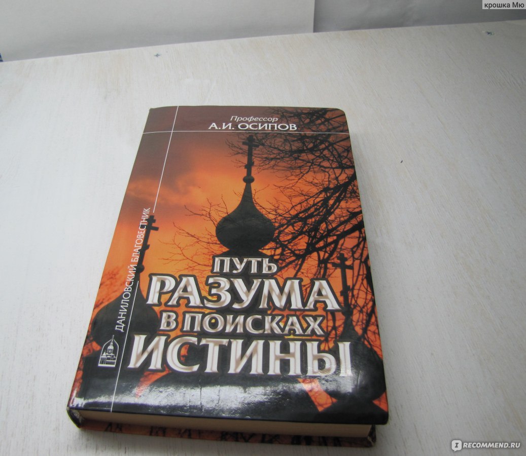 В поисках истины. Путь разума в поисках истины Осипов. Книга Осипова путь разума в поисках истины. Осипов Алексей Ильич путь разума в поисках истины. «В поисках истины» выставка.