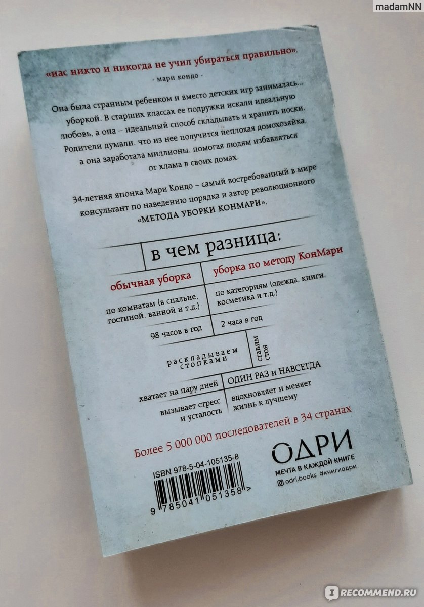 Магическая уборка. Японское искусство наведения порядка дома и в жизни.  Мари Кондо - «Магическая уборка Мари Кондо: для кого эта книга? Чем она  меняет жизни миллионов читателей и почему не изменила жизнь