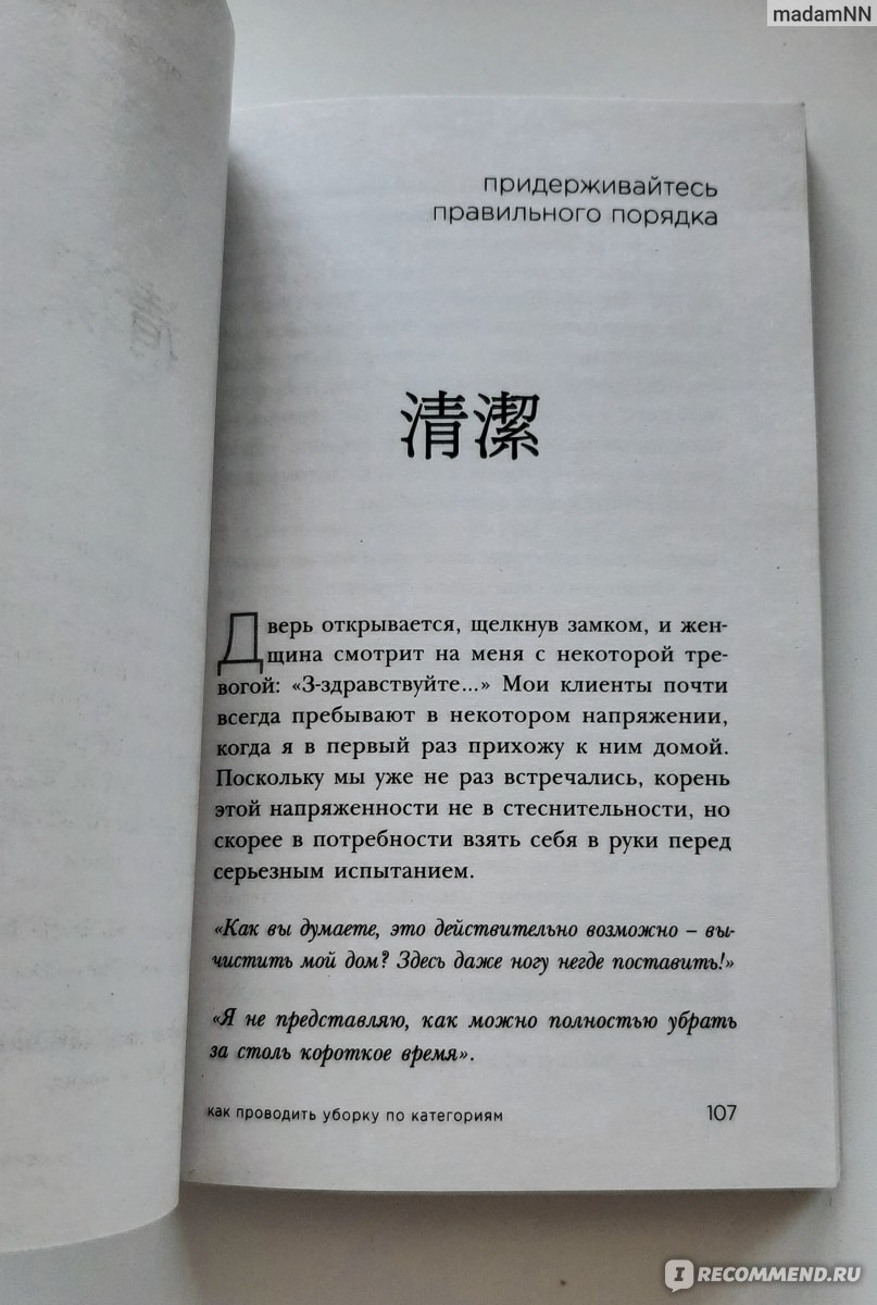 Магическая уборка. Японское искусство наведения порядка дома и в жизни.  Мари Кондо - «Магическая уборка Мари Кондо: для кого эта книга? Чем она  меняет жизни миллионов читателей и почему не изменила жизнь