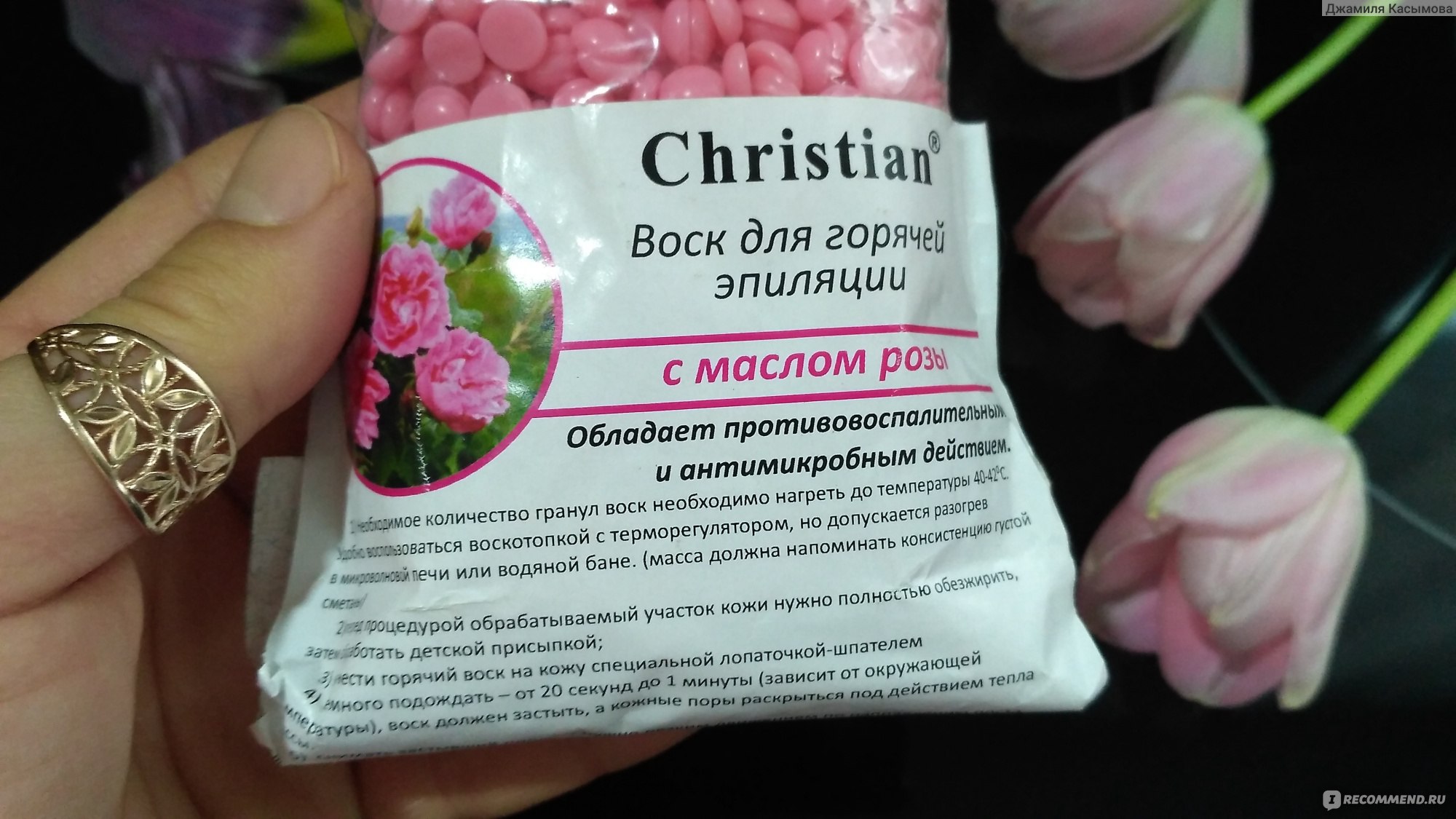 Горячий пленочный воск для депиляции Christian С маслом розы - «Первый опыт  эпиляции зоны бикини пленочным воском в гранулах» | отзывы