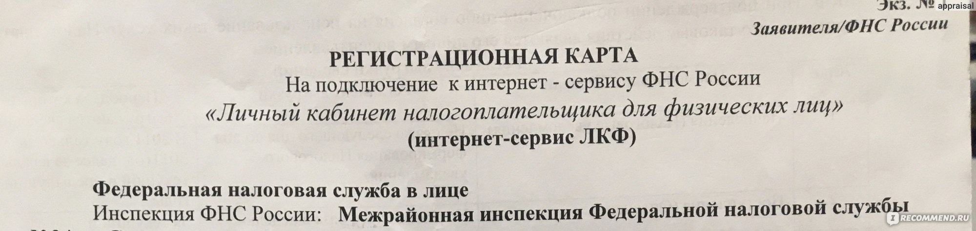 nalog.ru - Федеральная налоговая служба - «Возврат НДФЛ через личный  кабинет налоговой / Проверьте все свои счета в банках через личный кабинет  » | отзывы