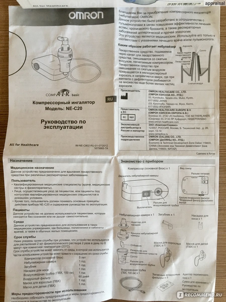 Небулайзер для ингаляций инструкция. Ингалятор Омрон Омрон инструкция. Омрон ингалятор небулайзер инструкция. Инструкция к ингалятору Омрон инструкция. Ингалятор Omron ne-c20 инструкция.