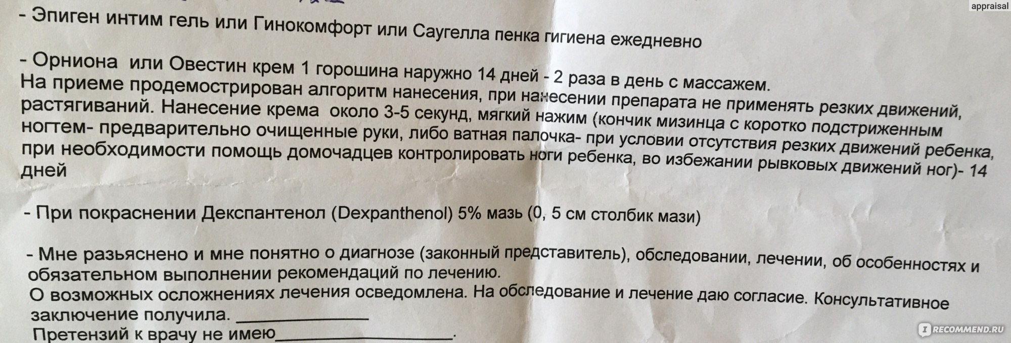 Гормональные препараты Органон Овестин крем - «Крем Овестин при синехиях у  девочек как быстро помог? Аналог Овестин намного дешевле, а действие тоже. Рецепт  гинеколога» | отзывы