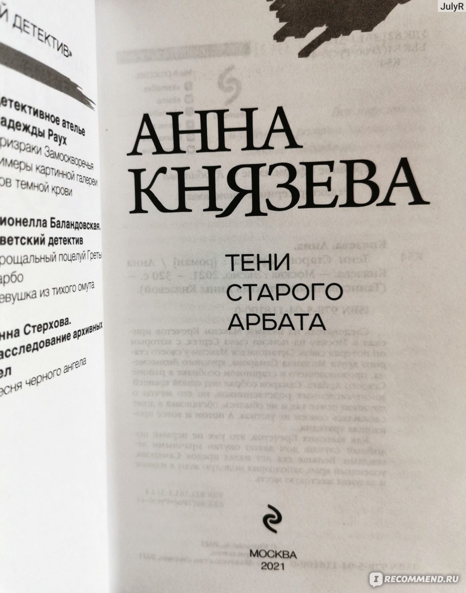 Тени Старого Арбата. Анна Князева - «Кто виновен в смертях в старом доме:  духи прошлого или людские пороки настоящего?» | отзывы