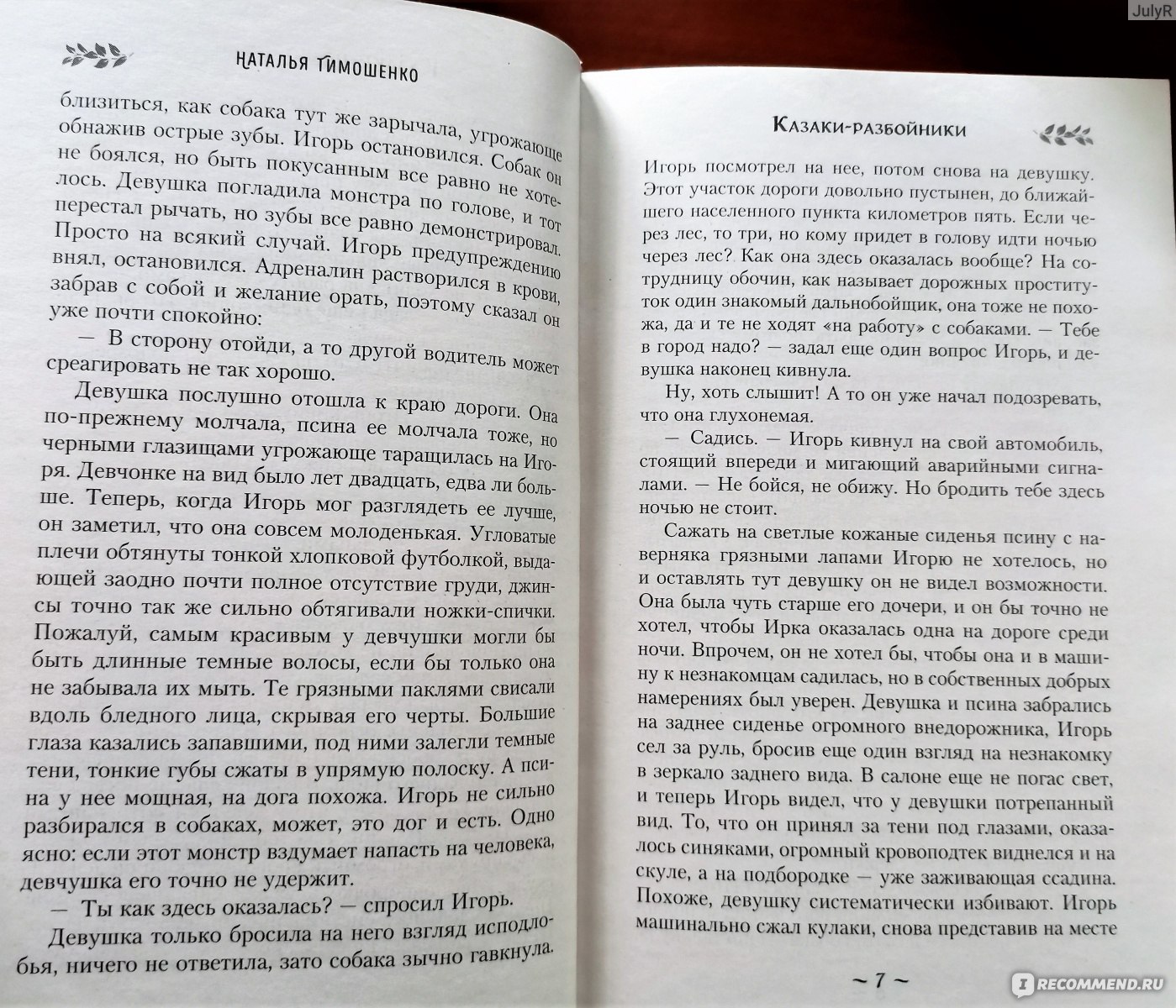 Казаки-разбойники. Наталья Тимошенко - «Последняя игра со смертью... Чем  она закончится?» | отзывы