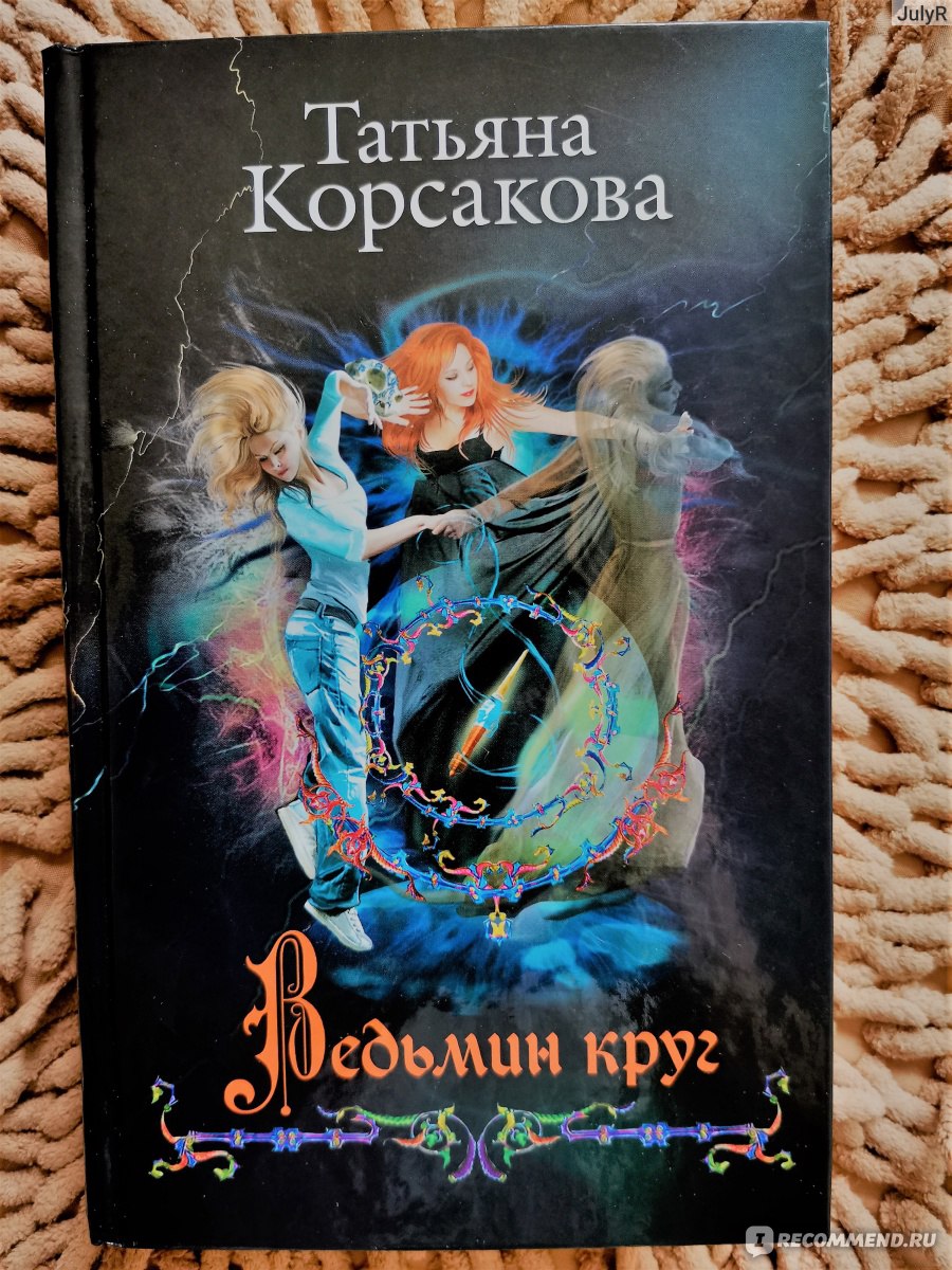 Ведьмин круг. Татьяна Корсакова - «Для чего нужен Ведьмин круг? И как его  создать?» | отзывы