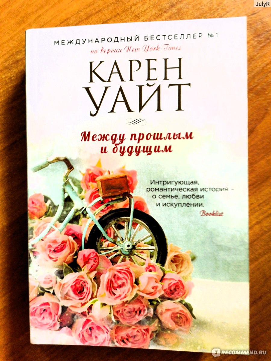 Между прошлым и будущим. Карен Уайт - «Жизнь двух сестер в прошлом и  настоящем!» | отзывы