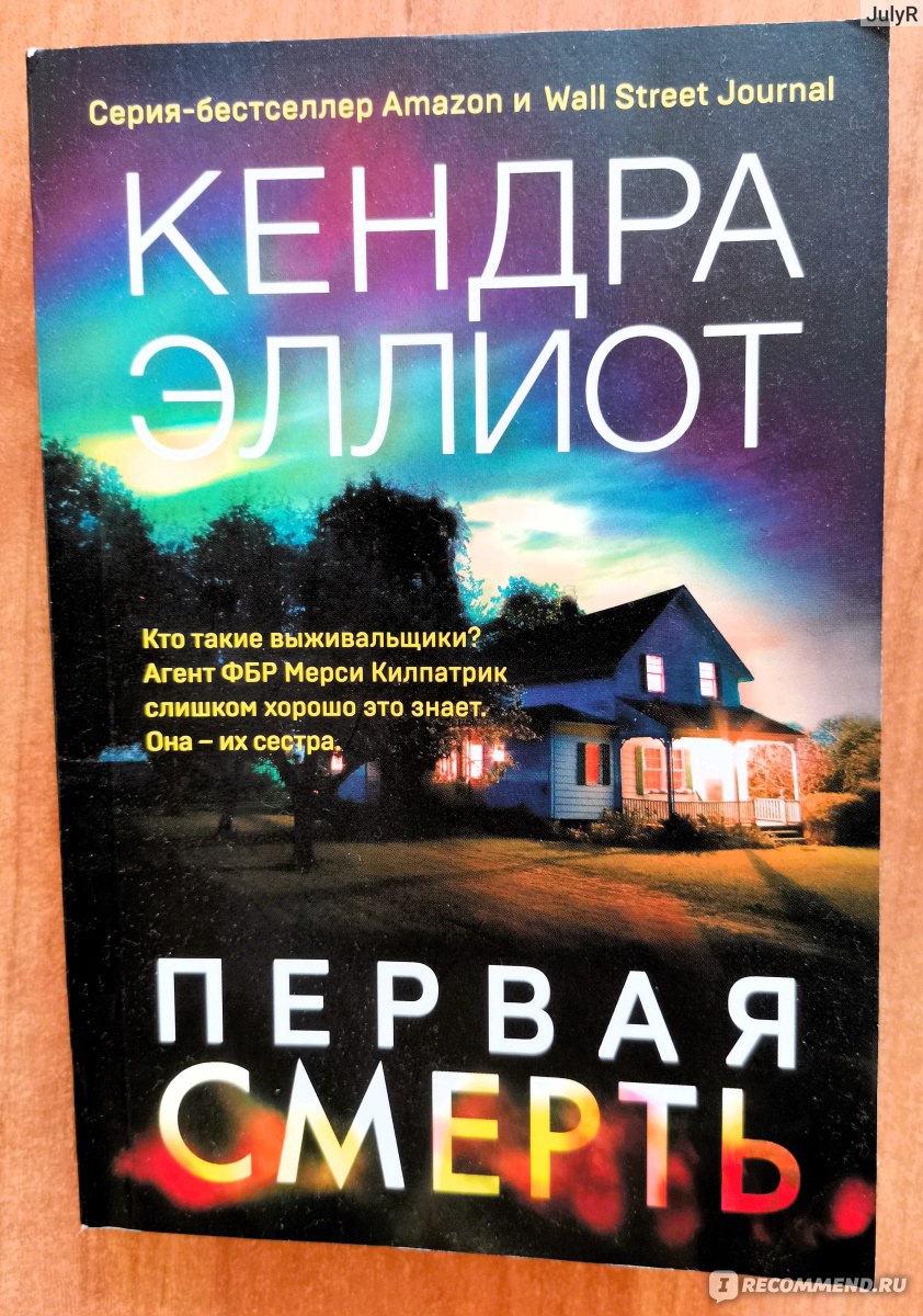 Первая смерть. Кендра Эллиот - «Кто убивает выживальщиков - людей,  готовящихся к концу света?» | отзывы