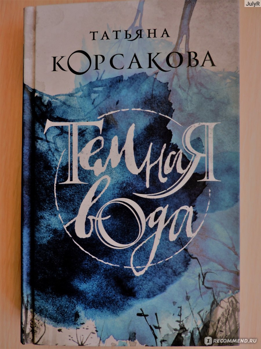 Темная вода. Татьяна Корсакова - «В тихом омуте или что в себе таит темная  вода?» | отзывы