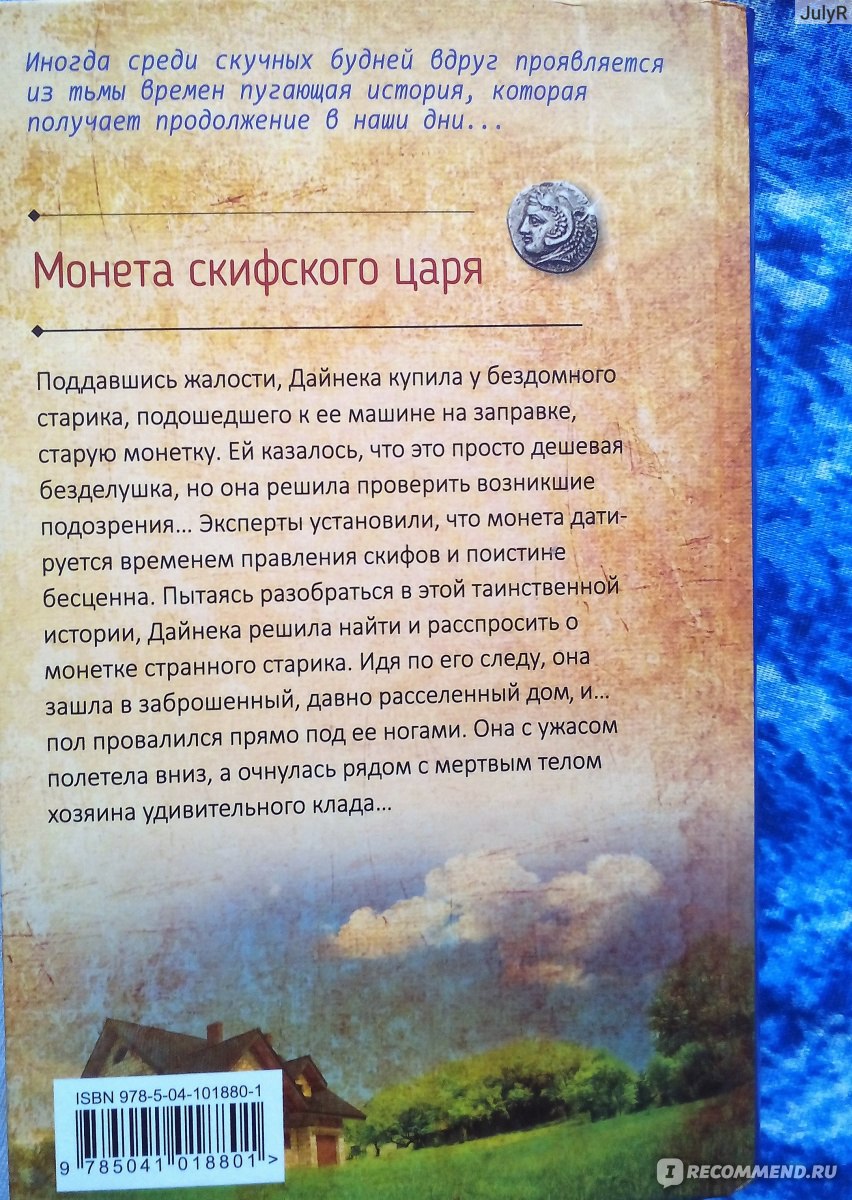 Монета скифского царя. Анна Князева фото