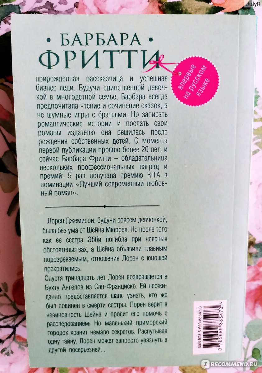 Секрет, который нам не разгадать. Барбара Фритти - «Как быть, если мужчина,  которого ты любишь, был главным подозреваемым в убийстве твоей сестры?» |  отзывы